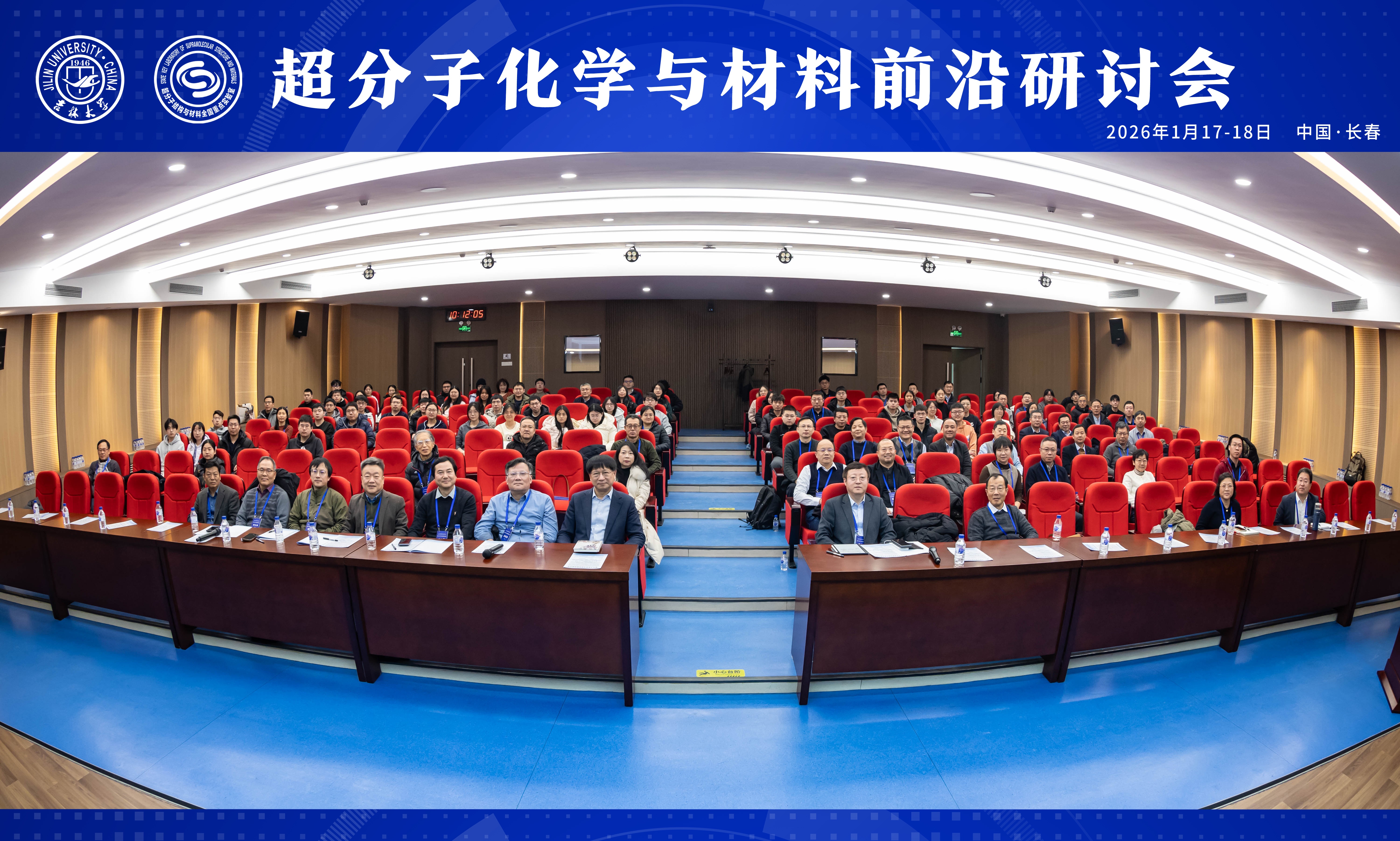 超分子化學(xué)與材料前沿研討會(huì)在吉林大學(xué)舉行