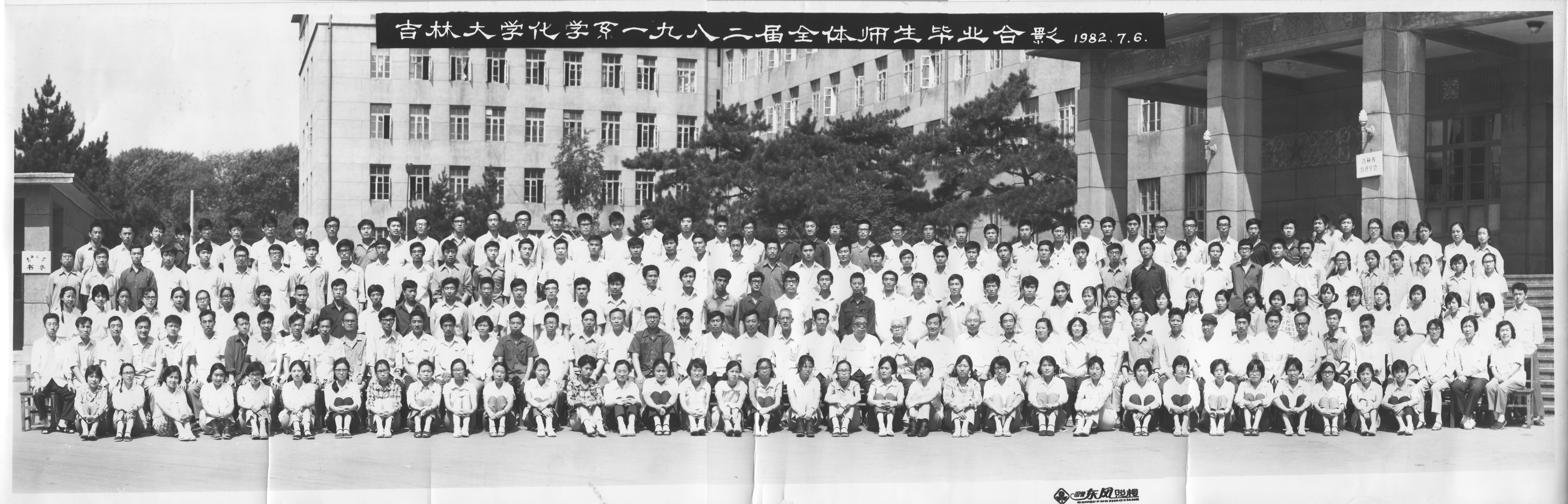 吉林大學(xué)化學(xué)系1982屆全體師生畢業(yè)合影