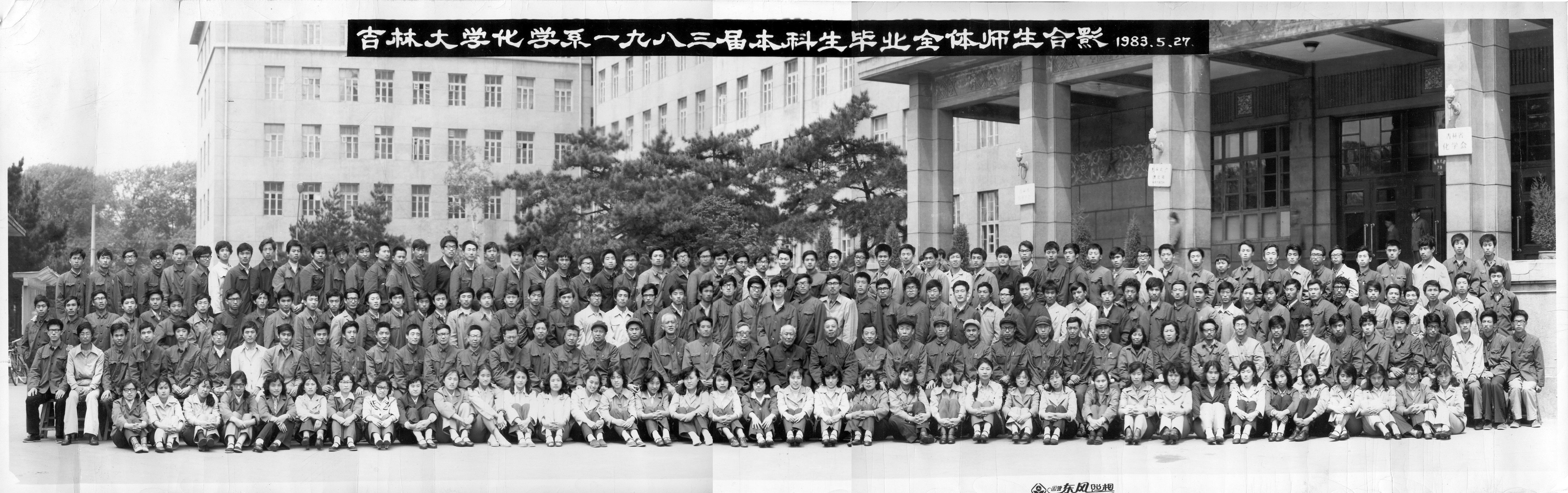 吉林大學(xué)化學(xué)系1983屆本科生畢業(yè)全體師生合影