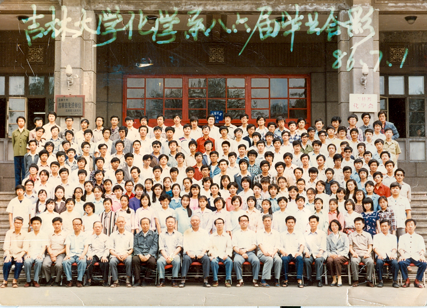 吉林大學(xué)化學(xué)系1986屆畢業(yè)合影