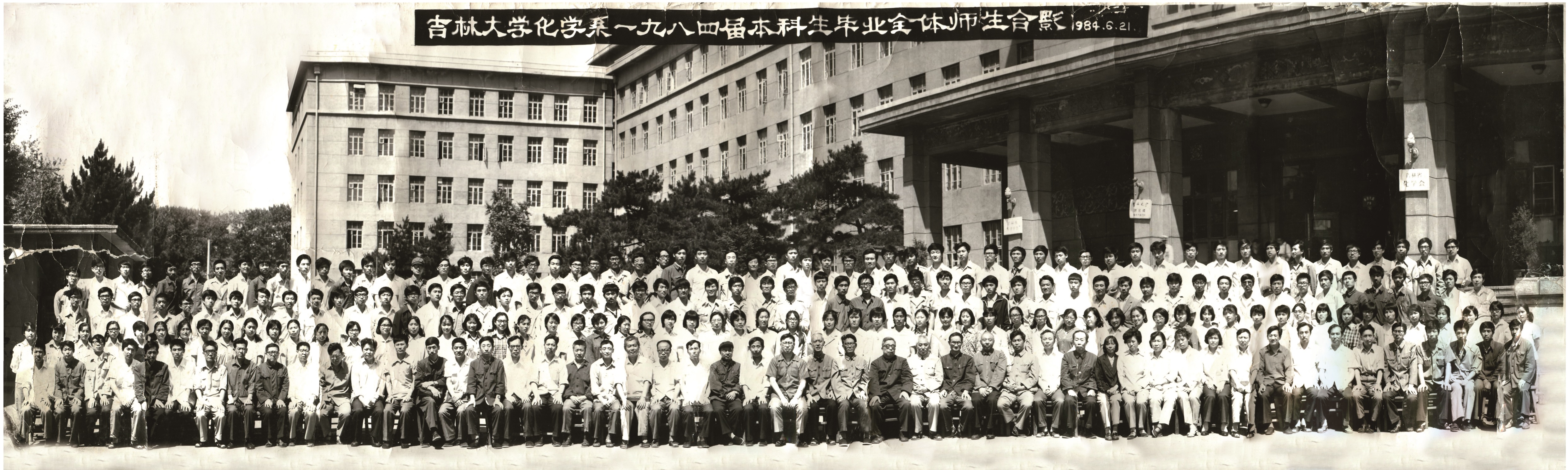 吉林大學(xué)化學(xué)系1984屆本科生畢業(yè)全體師生合影