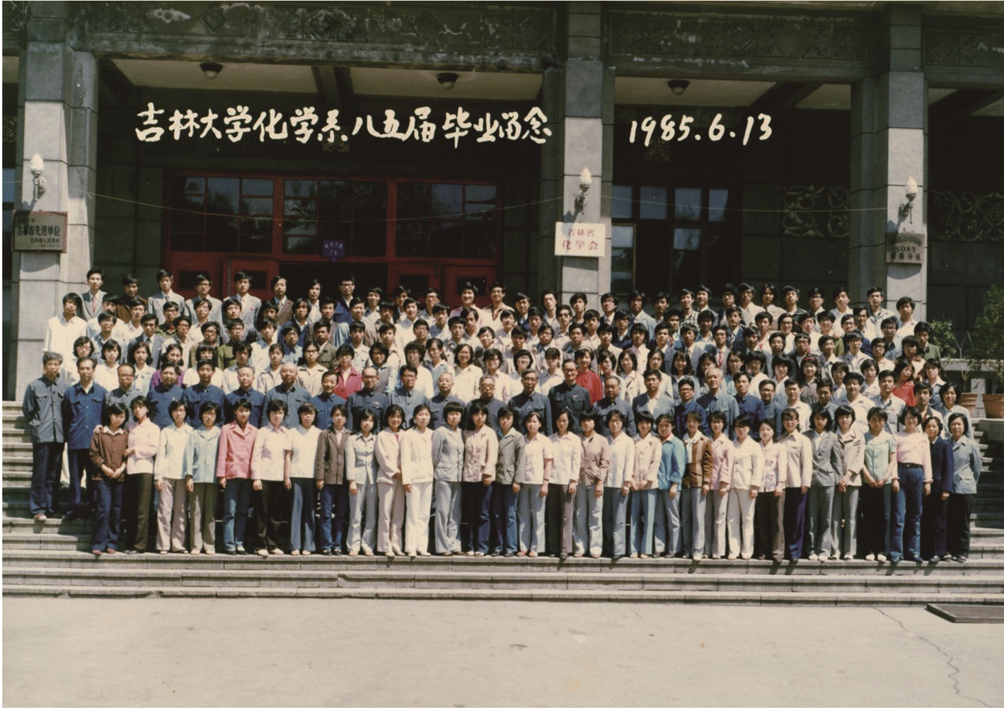吉林大學(xué)化學(xué)系1985屆畢業(yè)留念
