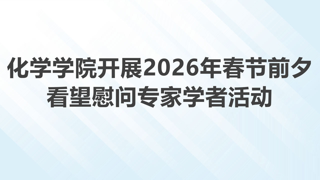 化學(xué)學(xué)院開(kāi)展2026年春節(jié)前夕看望慰問(wèn)專(zhuān)家學(xué)者活動(dòng)